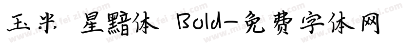 玉米 星黯体 Bold字体转换